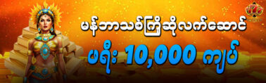 777kyat မန်ဘာသစ်ဖရီးဘောနပ်