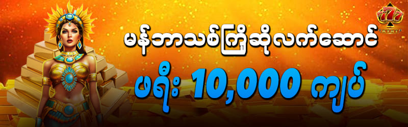 မန်ဘာသစ်ဖရီးဘောနပ်