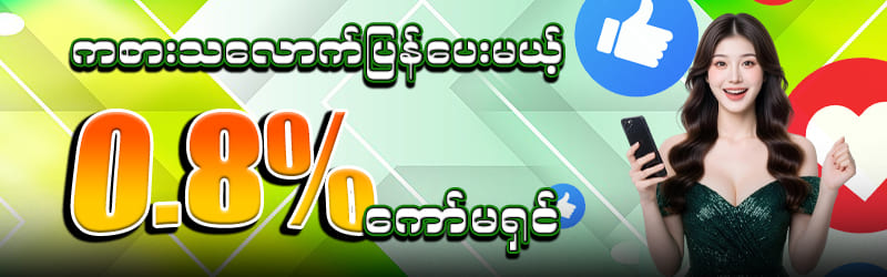 ဘောလုံး ကော်မရှင် 0.8%