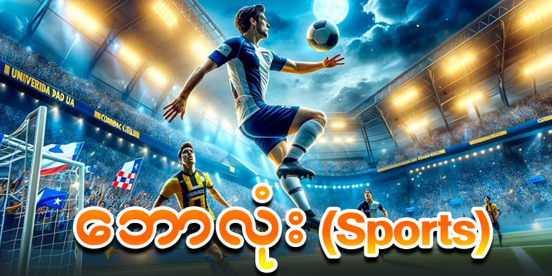 ဘောလုံး အားးကစား