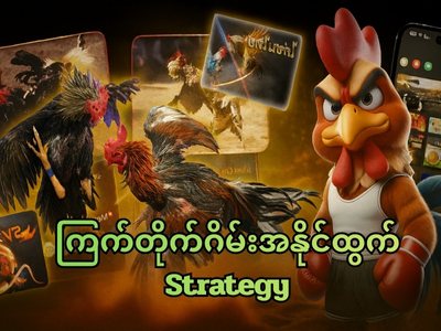 အနိုင်ထွက် Strategy