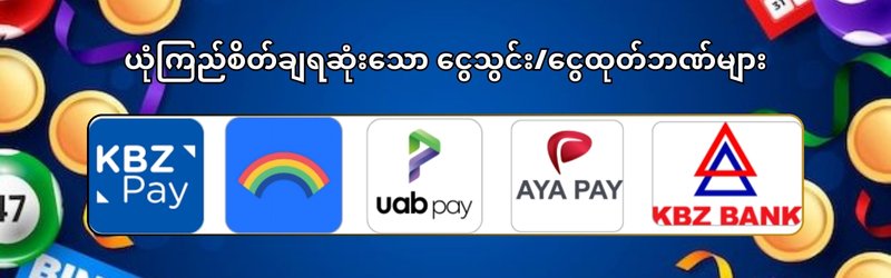 ငွေသွင်းငွေထုတ်ဘဏ်များ