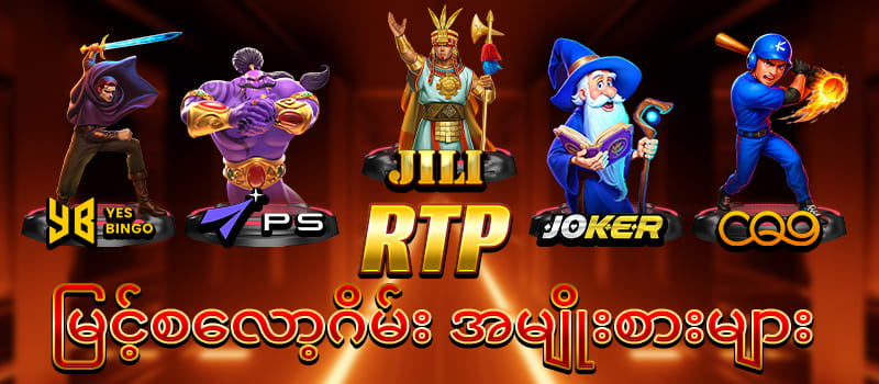 RTP မြင့်ဂိမ်းများ