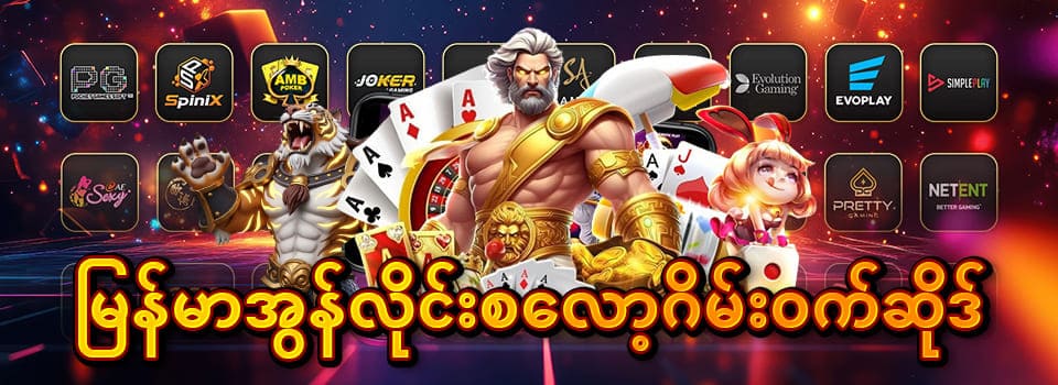 Online Slot Game Myanmar လမ်းညွန်