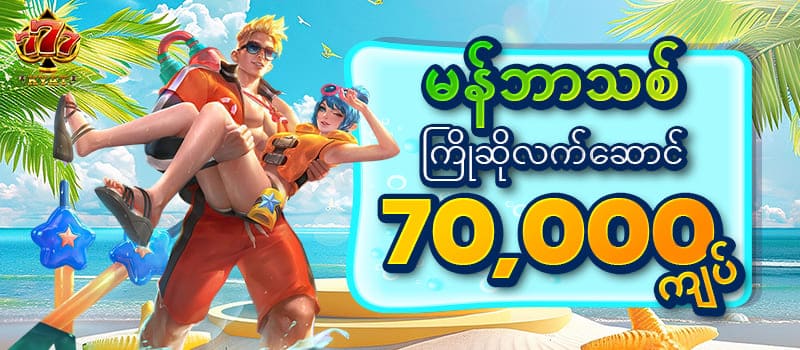 777 slots game myanmar ကြိုဆိုဘောနပ် 