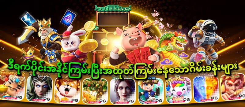 777 slots game myanmar ဂိမ်းခန်းများ