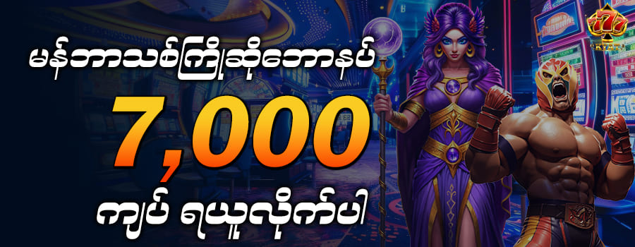 777kyat casino မန်ဘာသစ်ကြိုဆိုဘောနပ်