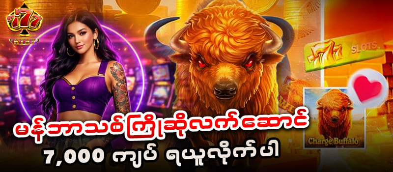 kyat777 မန်ဘာသစ်ဘောနပ်