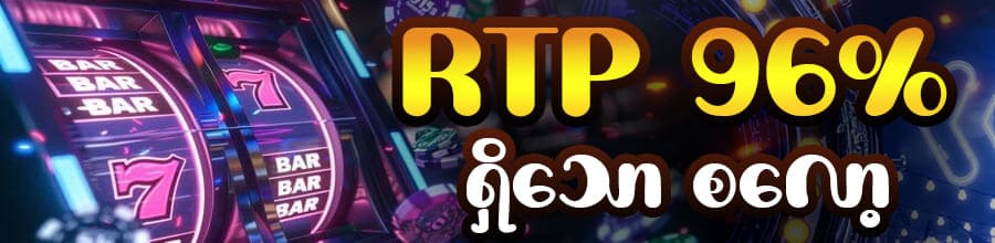 RTP 96%